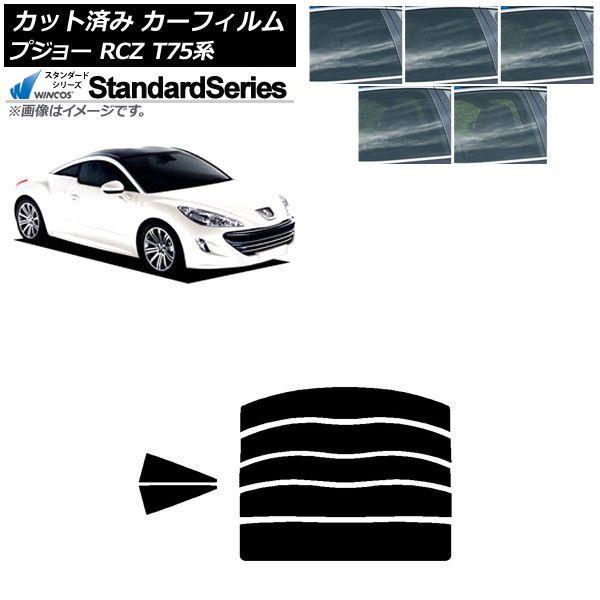 カーフィルム プジョー RCZ T75系 2010年07月〜2015年09月 リアセット(分割) WINCOS スタンダード 選べる5フィルムカラー AP-WFGY0434-RDR5