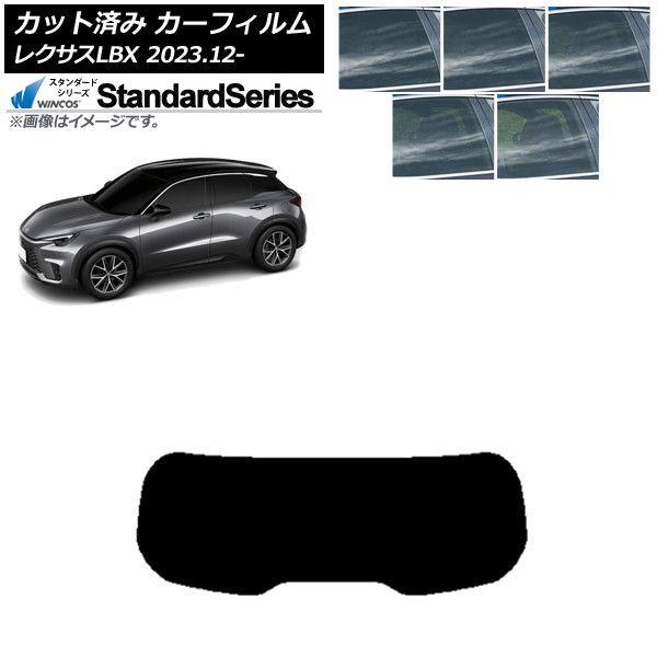 カーフィルム レクサス LBX MAYH10/MAYH15 2023年12月〜 リアガラス(1枚型) WINCOS スタンダード 選べる5フィルムカラー AP-WFGY0438-R1