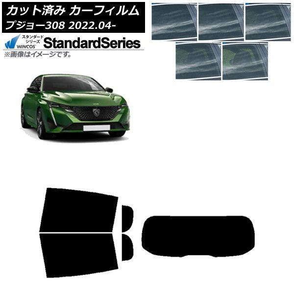 カーフィルム プジョー 308 P51/52系 2022年04月〜 リアセット(1枚型) WINCOS スタンダード 選べる5フィルムカラー AP-WFGY0442-RDR1