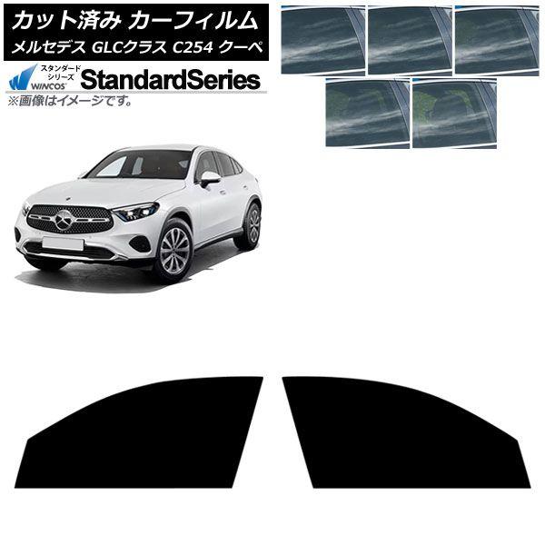 カーフィルム メルセデス・ベンツ GLCクラス X254 2023年11月〜 フロントドアセット WINCOS スタンダード 選べる5フィルムカラー AP-WFGY0446-FD 8,446円