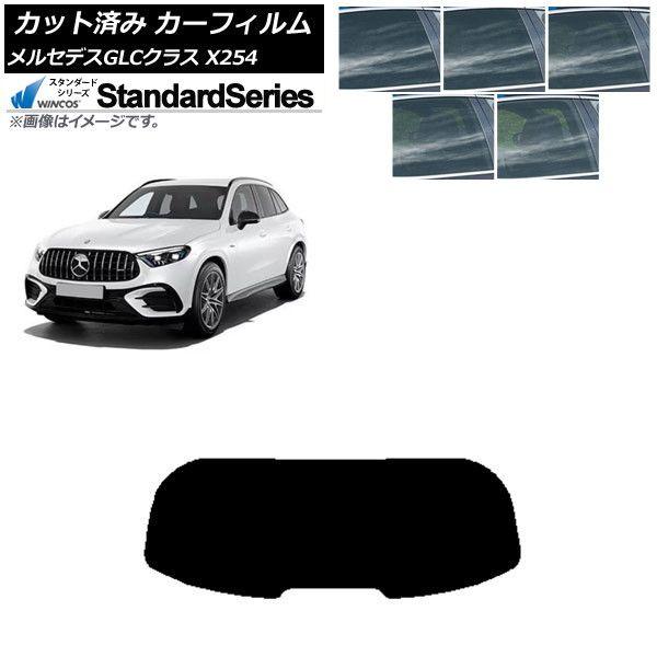 カーフィルム メルセデス・ベンツ GLC X254 2023年03月〜 リアガラス(1枚型) WINCOS スタンダード 選べる5フィルムカラー AP-WFGY0447-R1 7,687円
