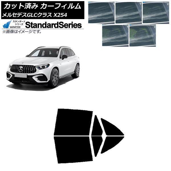 カーフィルム メルセデス・ベンツ GLC X254 2023年03月〜 リアドアセット WINCOS スタンダード 選べる5フィルムカラー AP-WFGY0447-RD