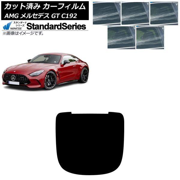 カーフィルム AMG メルセデス GT C192 2024年04月〜 リアガラス(1枚型) WINCOS スタンダード 選べる5フィルムカラー AP-WFGY0461-R1