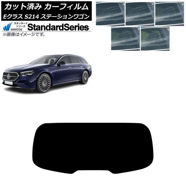 カーフィルム メルセデス・ベンツ Eクラス S214 ステーションワゴン 2024年01月〜 リアガラス(1枚型) WINCOS スタンダード 選べる5フィルムカラー AP-WFGY0464-R1