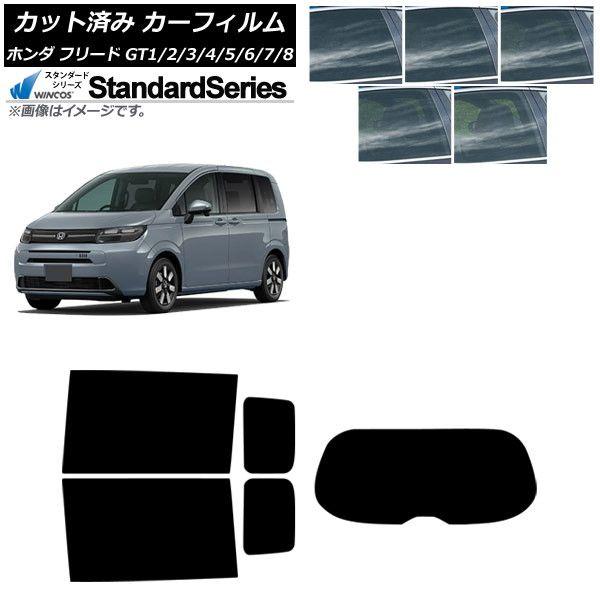カーフィルム ホンダ フリード GT系 2024年06月〜 リアセット(1枚型) WINCOS スタンダード 選べる5フィルムカラー AP-WFGY0465-RDR1