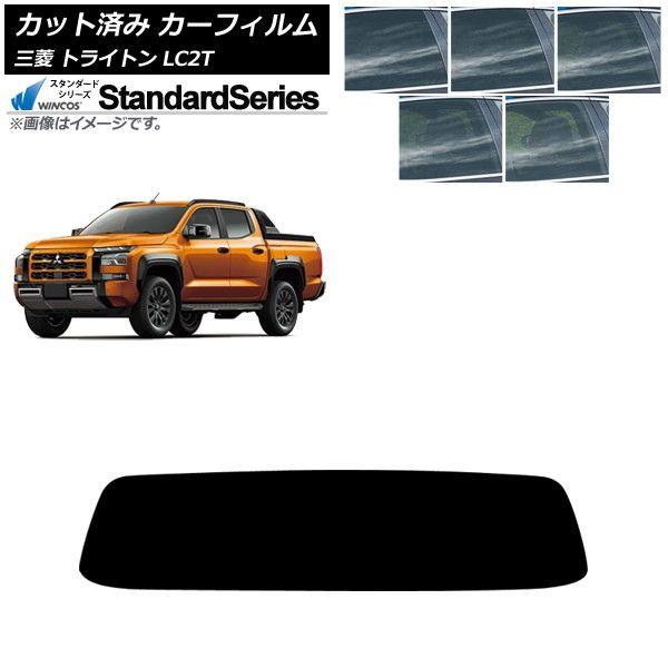 カーフィルム 三菱 トライトン LC2T 2024年02月〜 リアガラス(1枚型) WINCOS スタンダード 選べる5フィルムカラー AP-WFGY0466-R1