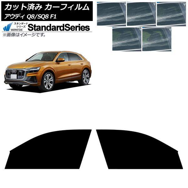 カーフィルム アウディ Q8/SQ8 F1 2019年〜 フロントドアセット WINCOS スタンダード 選べる5フィルムカラー AP-WFGY0469-FD