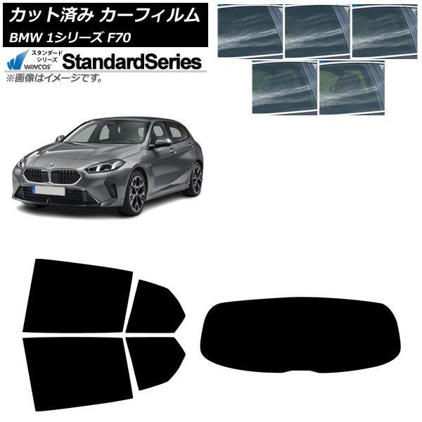 カーフィルム BMW 1シリーズ F70 2024年11月〜 リアセット(1枚型) WINCOS スタンダード 選べる5フィルムカラー AP-WFGY0476-RDR1
