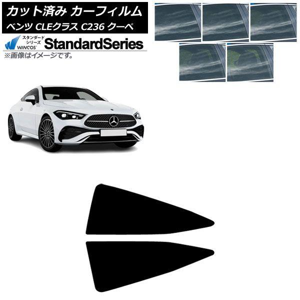 カーフィルム メルセデス・ベンツ CLE C236 クーペ 2024年03月〜 リア小窓 WINCOS スタンダード 選べる5フィルムカラー AP-WFGY0481-RD