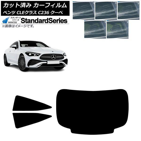 カーフィルム メルセデス・ベンツ CLE C236 クーペ 2024年03月〜 リアセット(1枚型) WINCOS スタンダード 選べる5フィルムカラー AP-WFGY0481-RDR1