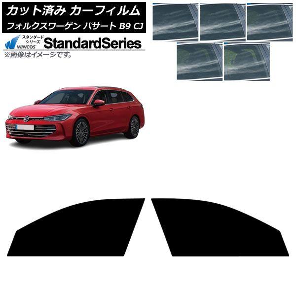カーフィルム フォルクスワーゲン パサート B9 CJ 2024年11月〜 フロントドアセット WINCOS スタンダード 選べる5フィルムカラー AP-WFGY0486-FD