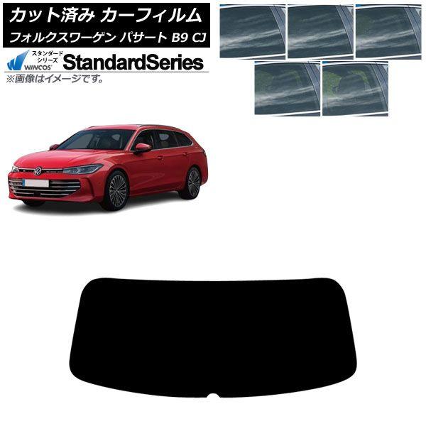 カーフィルム フォルクスワーゲン パサート B9 CJ 2024年11月〜 リアガラス(1枚型) WINCOS スタンダード 選べる5フィルムカラー AP-WFGY0486-R1
