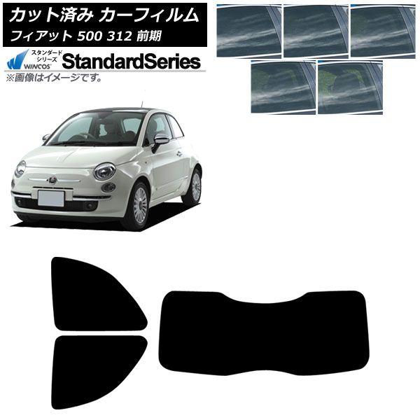 カーフィルム フィアット 500 312 前期 2008年03月〜2015年11月 リアセット(1枚型) WINCOS スタンダード 選べる5フィルムカラー AP-WFGY0490-RDR1