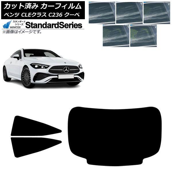 カーフィルム メルセデス・ベンツ CLE C236 クーペ 2024年03月〜 リアセット(1枚型) WINCOS スタンダード 選べる5フィルムカラー AP-WFGY0492-RDR1