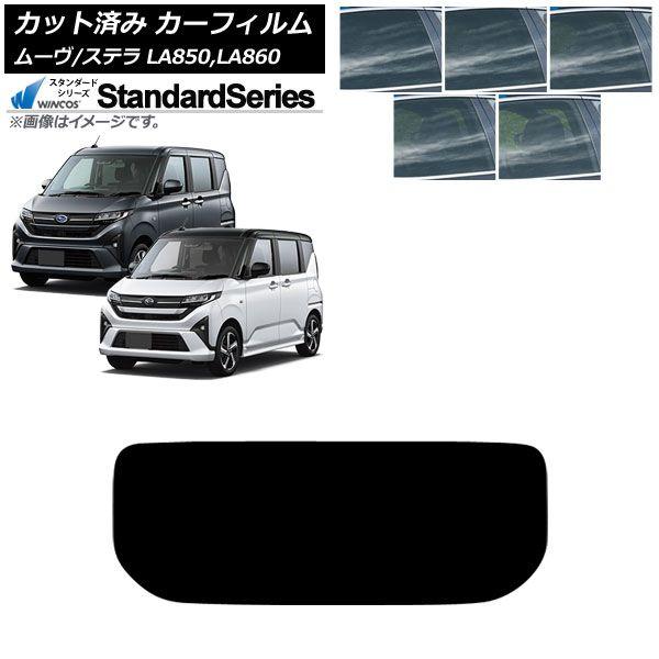 カーフィルム スバル ダイハツ ステラ ムーヴ LA850F/860F LA850/LA860S 2025年06月〜 リアガラス(1枚型) WINCOS スタンダード 選べる5フィルムカラー AP-WFGY0494-R1