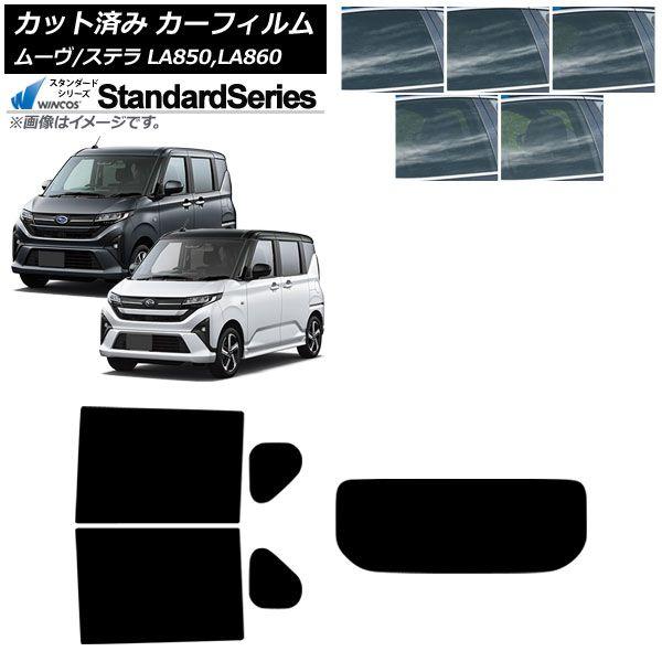 カーフィルム スバル ダイハツ ステラ ムーヴ LA850F/860F LA850/LA860S 2025年06月〜 リアセット(1枚型) WINCOS スタンダード 選べる5フィルムカラー AP-WFGY0494-RDR1