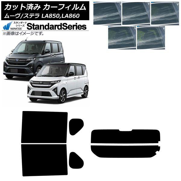 カーフィルム スバル ダイハツ ステラ ムーヴ LA850F/860F LA850/LA860S 2025年06月〜 リアセット(分割) WINCOS スタンダード 選べる5フィルムカラー AP-WFGY0494-RDR2