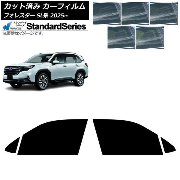 カーフィルム スバル フォレスター SL系 2025年04月〜 フロントドアセット WINCOS スタンダード 選べる5フィルムカラー AP-WFGY0497-FD