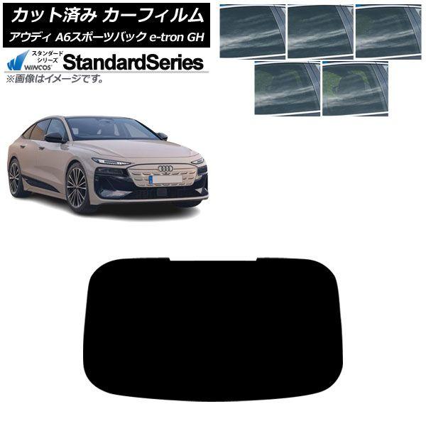 カーフィルム アウディ A6スポーツバック e-tron GH 2025年07月〜 リアガラス(1枚型) WINCOS スタンダード 選べる5フィルムカラー AP-WFGY0499-R1