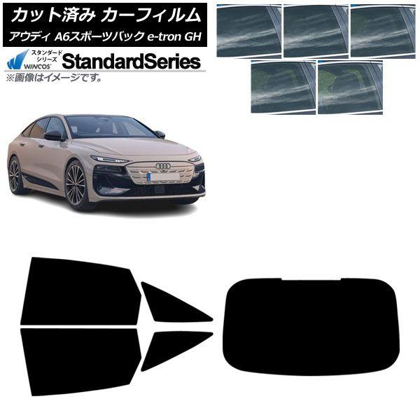 カーフィルム アウディ A6スポーツバック e-tron GH 2025年07月〜 リアセット(1枚型) WINCOS スタンダード 選べる5フィルムカラー AP-WFGY0499-RDR1