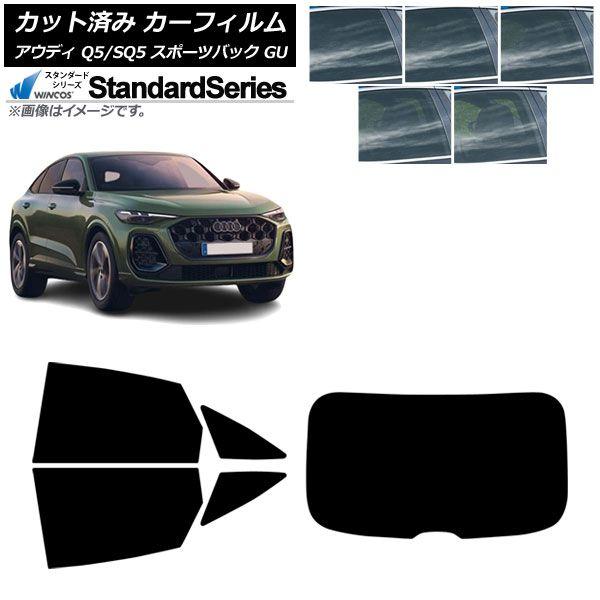 カーフィルム アウディ Q5スポーツバック/SQ5スポーツバック GU 2025年07月〜 リアセット(1枚型) WINCOS スタンダード 選べる5フィルムカラー AP-WFGY0501-RDR1
