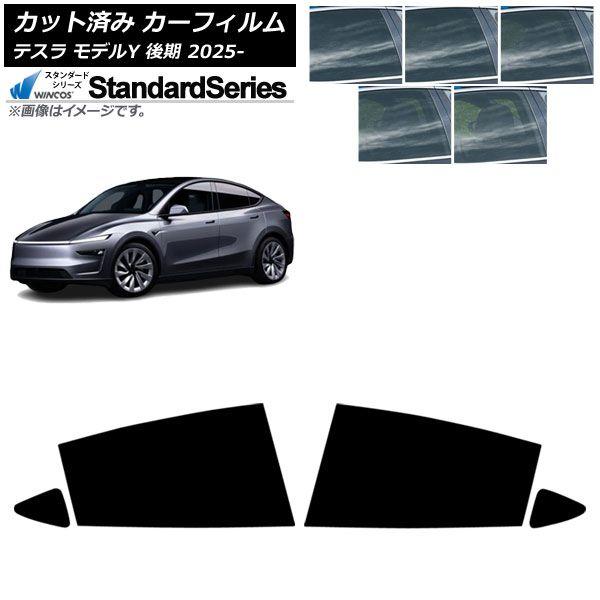 カーフィルム テスラ モデルY 後期 2025年03月〜 リアドアセット WINCOS スタンダード 選べる5フィルムカラー AP-WFGY0505-RD 11,202円