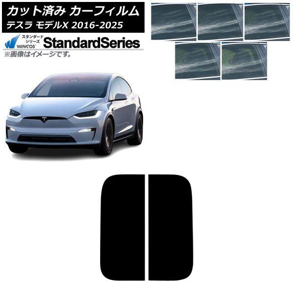 カーフィルム テスラ モデルX 2016年09月〜2025年03月 サンルーフ WINCOS スタンダード 選べる5フィルムカラー AP-WFGY0506-S 8,003円