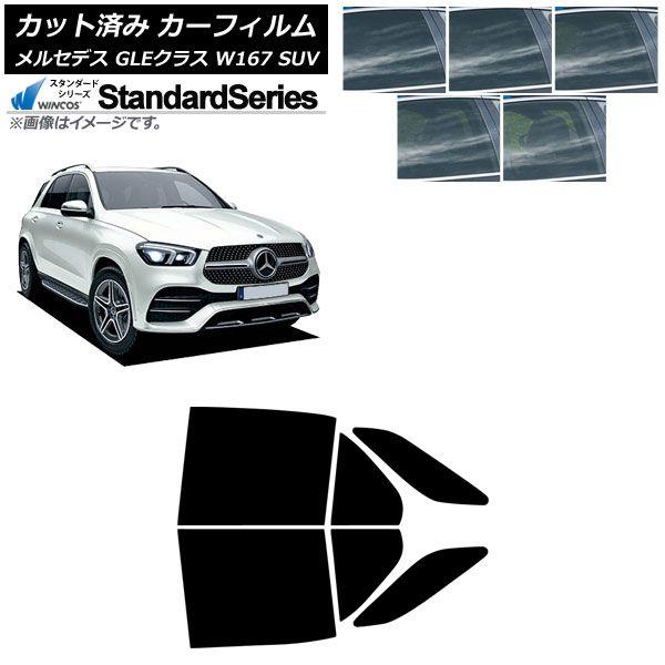 カーフィルム メルセデス・ベンツ GLEクラス W167 SUV 2019年06月〜 リアドアセット WINCOS スタンダード 選べる5フィルムカラー AP-WFGY0507-RD 10,465円