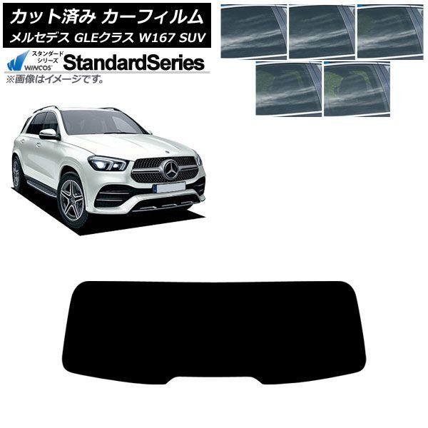 カーフィルム メルセデス・ベンツ GLEクラス W167 SUV 2019年06月〜 リアガラス(1枚型) WINCOS スタンダード 選べる5フィルムカラー AP-WFGY0507-R1