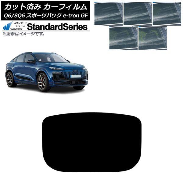 カーフィルム アウディ Q6 e-tron/SQ6 e-tron GF スポーツバック 2025年10月〜 リアガラス(1枚型) WINCOS スタンダード 選べる5フィルムカラー AP-WFGY0509-R1