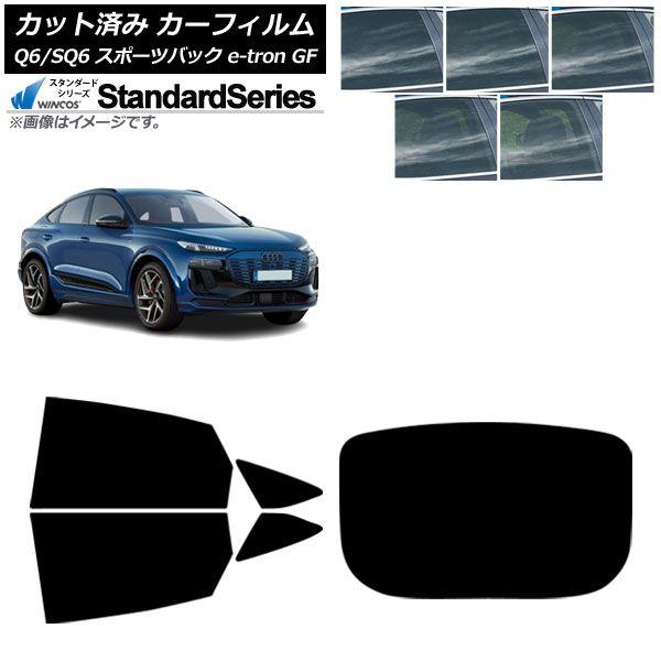 カーフィルム アウディ Q6 e-tron/SQ6 e-tron GF スポーツバック 2025年10月〜 リアセット(1枚型) WINCOS スタンダード 選べる5フィルムカラー AP-WFGY0509-RDR1