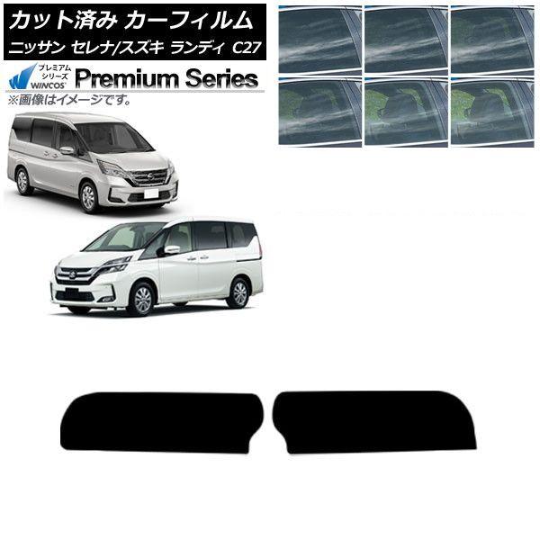 カーフィルム セレナ ランディ C27 2016年08月〜 2016年12月〜 トップシェード WINCOS プレミアム 選べる6フィルムカラー AP-WFHC0002-T