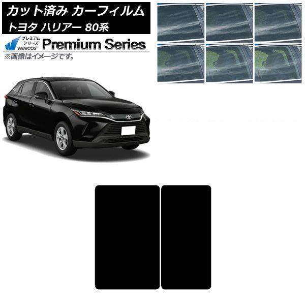 カーフィルム トヨタ ハリアー 80系 2020年06月〜 サンルーフ WINCOS プレミアム 選べる6フィルムカラー AP-WFHC0003-S