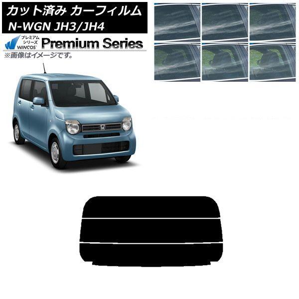 カーフィルム ホンダ N-WGN JH3/4 2019年08月〜 リアガラス(分割) WINCOS プレミアム 選べる6フィルムカラー AP-WFHC0029-R3