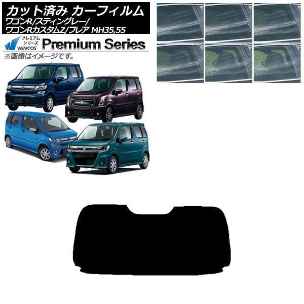 カーフィルム マツダ スズキ フレア ワゴンR/スティングレー/カスタムZ MJ55S/95S MH35/55/85/95 リアガラス(1枚型) WINCOS プレミアム 選べる6フィルムカラー AP-WFHC0037-R1