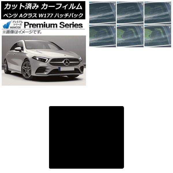 カーフィルム メルセデス・ベンツ Aクラス W177 ハッチバック 2018年