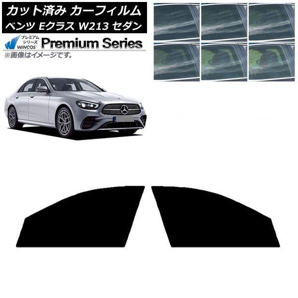 カーフィルム メルセデス・ベンツ Eクラス W213 セダン 2016年〜 フロントドアセット WINCOS プレミアム 選べる6フィルムカラー AP-WFHC0041-FD