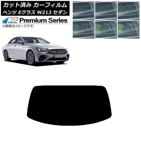 カーフィルム メルセデス・ベンツ Eクラス W213 セダン 2016年〜 リアガラス(1枚型) WINCOS プレミアム 選べる6フィルムカラー AP-WFHC0041-R1