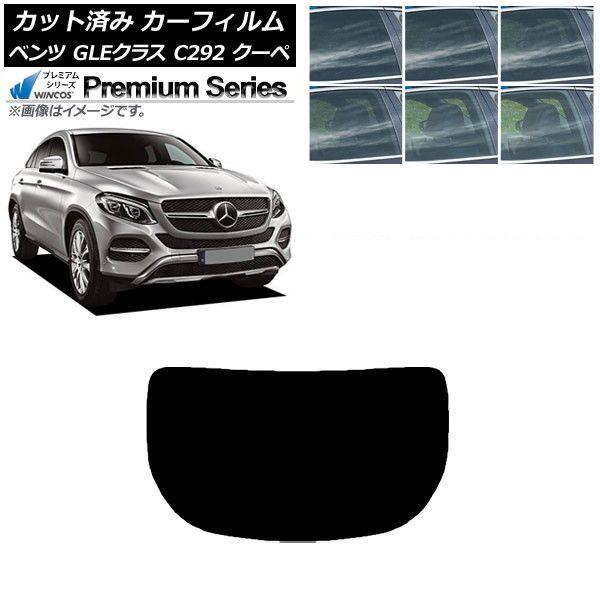 カーフィルム ベンツ GLEクラス C292 クーペ 2015年〜2019年 リアガラス(1枚型) WINCOS プレミアム 選べる6フィルムカラー AP-WFHC0044-R1