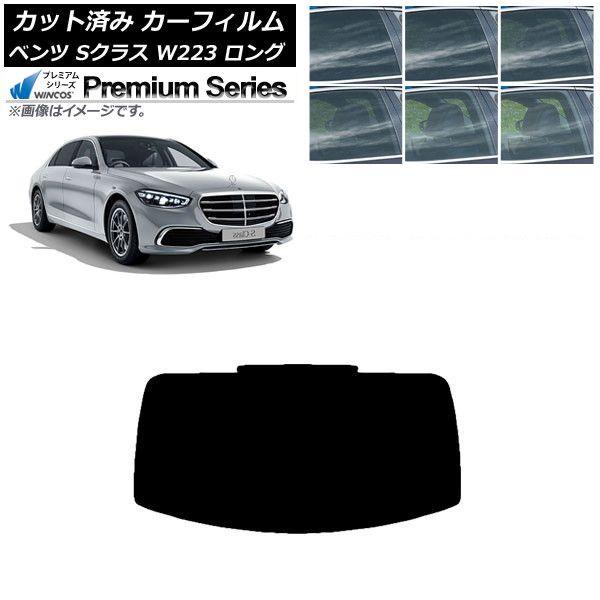 カーフィルム ベンツ Sクラス W223 ロングセダン 2021年〜 リアガラス(1枚型) WINCOS プレミアム 選べる6フィルムカラー AP-WFHC0046-R1