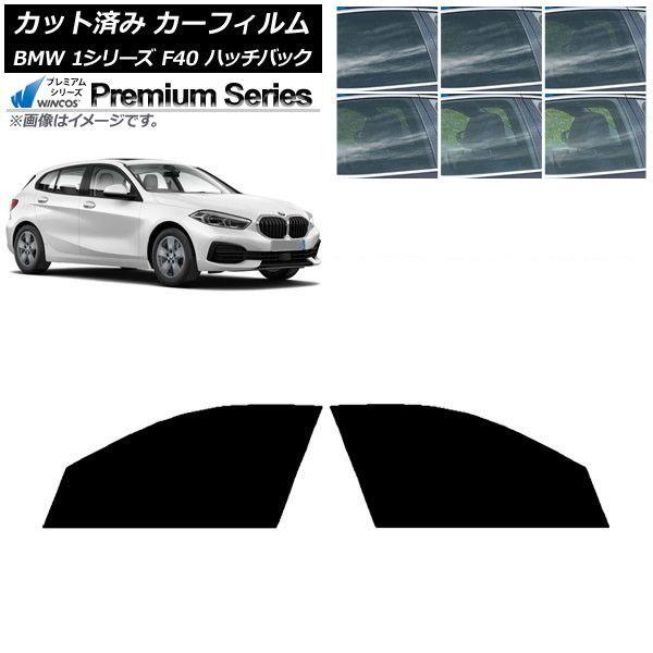 カーフィルム BMW 1シリーズ F40 ハッチバック 2019年05月〜 フロントドアセット WINCOS プレミアム 選べる6フィルムカラー AP-WFHC0047-FD