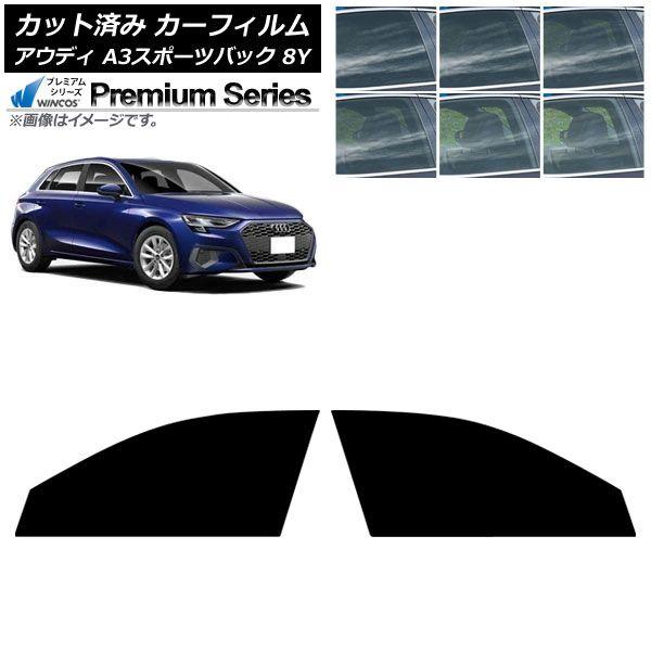 カーフィルム アウディ A3/S3/RS3/スポーツバック 8Y 2020年〜 フロントドアセット WINCOS プレミアム 選べる6フィルムカラー AP-WFHC0054-FD