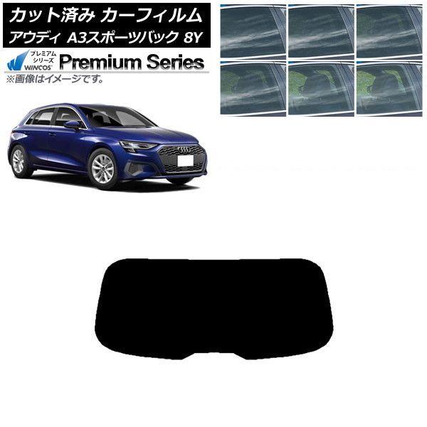 カーフィルム アウディ A3/S3/RS3 スポーツバック 8Y 2020年〜 リアガラス(1枚型) WINCOS プレミアム 選べる6フィルムカラー AP-WFHC0054-R1
