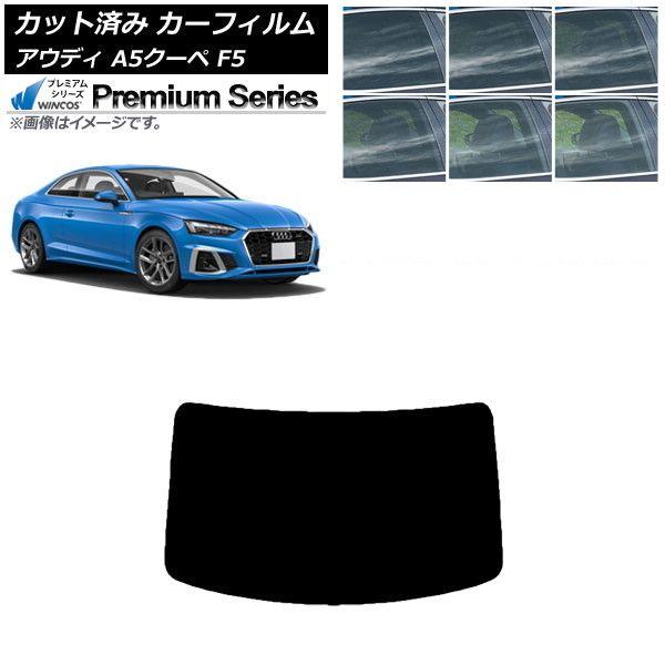 カーフィルム アウディ A5/S5/RS5 クーペ F5 2016年〜 リアガラス(1枚型) WINCOS プレミアム 選べる6フィルムカラー AP-WFHC0058-R1