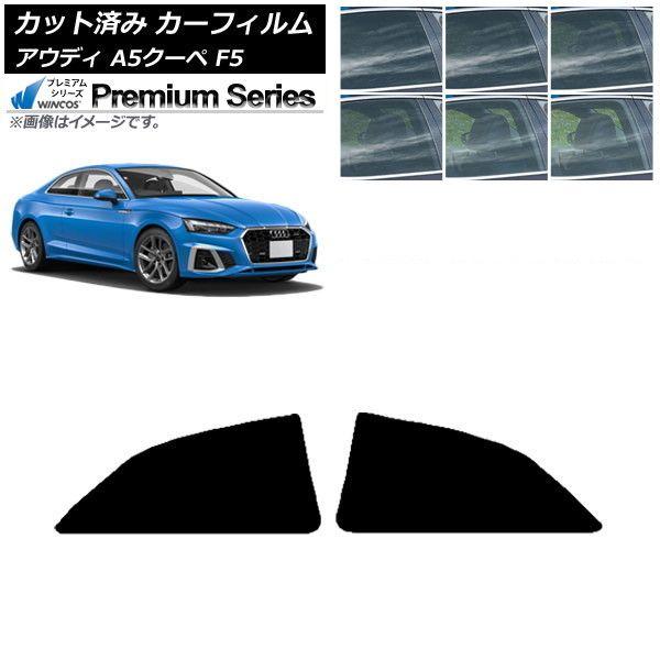 カーフィルム アウディ A5/S5/RS5 クーペ F5 2016年〜 リアドアセット WINCOS プレミアム 選べる6フィルムカラー AP-WFHC0058-RD
