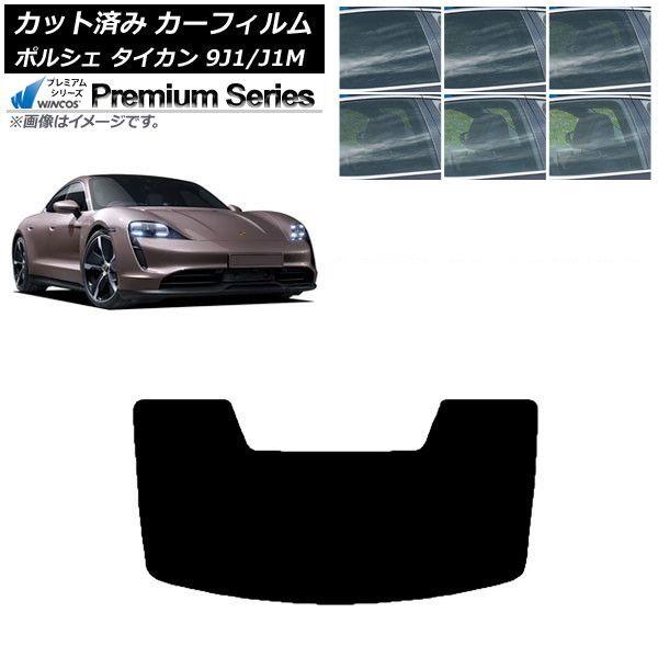 カーフィルム ポルシェ タイカン 9J1/J1M 2020年〜 リアガラス(1枚型) WINCOS プレミアム 選べる6フィルムカラー AP-WFHC0059-R1