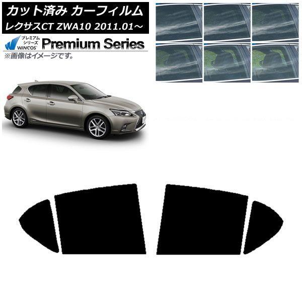 カーフィルム レクサス CT ZWA10 2011年01月〜 リアドアセット WINCOS プレミアム 選べる6フィルムカラー AP-WFHC0062-RD