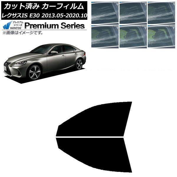 カーフィルム レクサス IS E30 2013年05月〜2020年10月 フロントドアセット WINCOS プレミアム 選べる6フィルムカラー AP-WFHC0066-FD