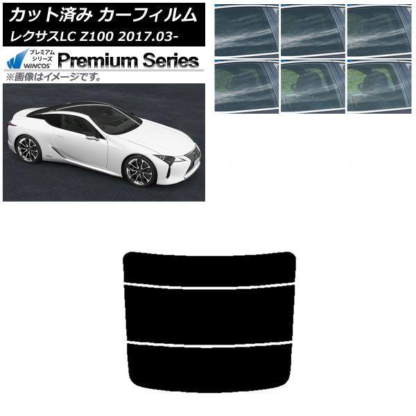 カーフィルム レクサス LC URZ100,GWZ100 2017年03月〜 リアガラス(分割) WINCOS プレミアム 選べる6フィルムカラー AP-WFHC0068-R3