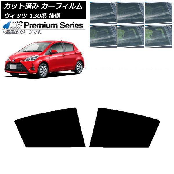 カーフィルム トヨタ ヴィッツ 130系 後期 2017年01月〜2020年02月 リアドアセット WINCOS プレミアム 選べる6フィルムカラー AP-WFHC0084-RD